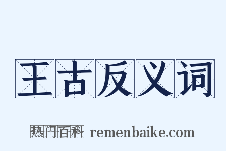 王古反义词是什么意思的图片